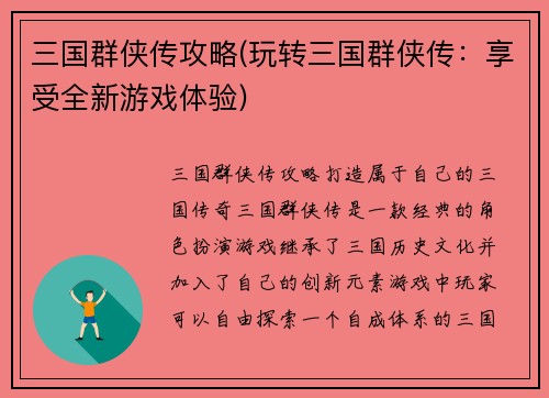 三国群侠传攻略(玩转三国群侠传：享受全新游戏体验)