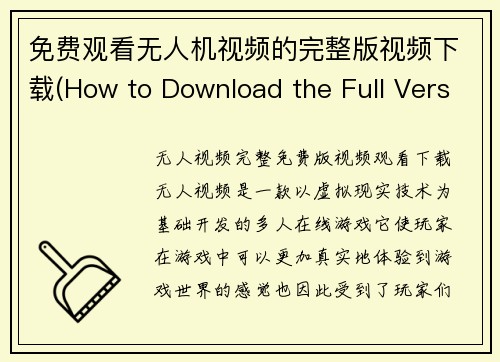 免费观看无人机视频的完整版视频下载(How to Download the Full Version of Free Drone Video for Unlimited Viewing)