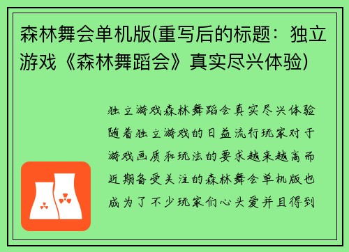 森林舞会单机版(重写后的标题：独立游戏《森林舞蹈会》真实尽兴体验)