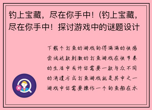 钓上宝藏，尽在你手中！(钓上宝藏，尽在你手中！探讨游戏中的谜题设计与解决技巧)