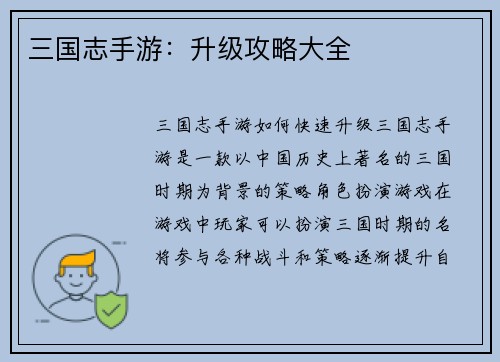 三国志手游：升级攻略大全