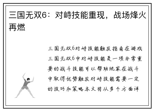 三国无双6：对峙技能重现，战场烽火再燃